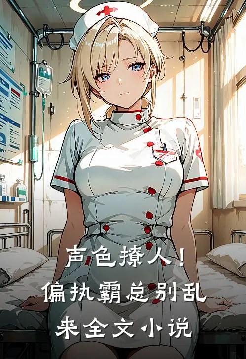 声色撩人！偏执霸总别乱来全文小说