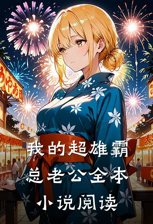 我的超雄霸总老公全本小说阅读