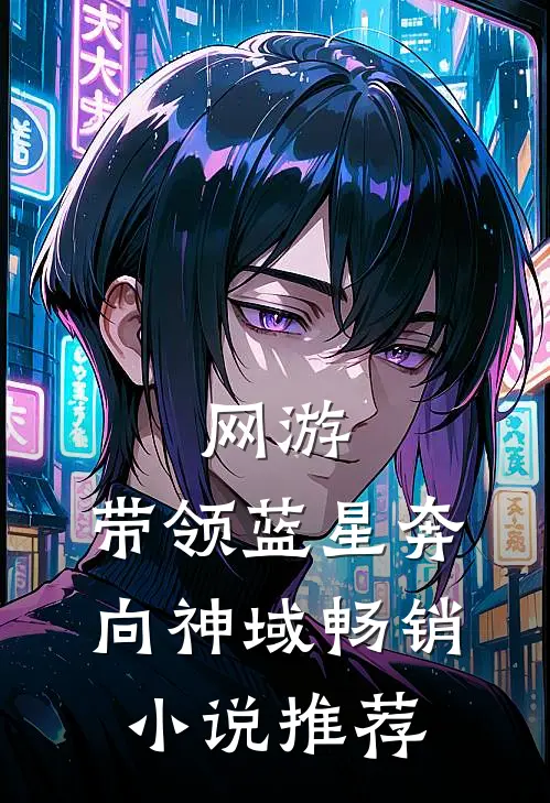网游：带领蓝星奔向神域畅销小说推荐