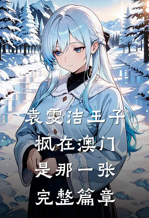 袁雯洁王子枫在澳门是那一张完整篇章