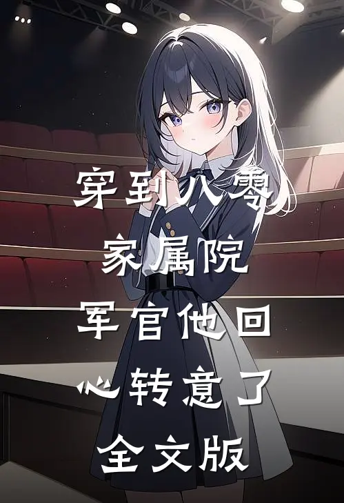 穿到八零家属院，军官他回心转意了全文版