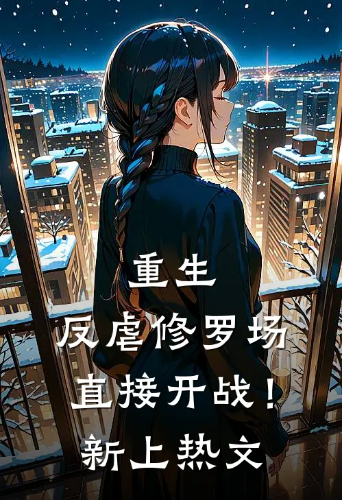 重生：反虐修罗场，直接开战！新上热文