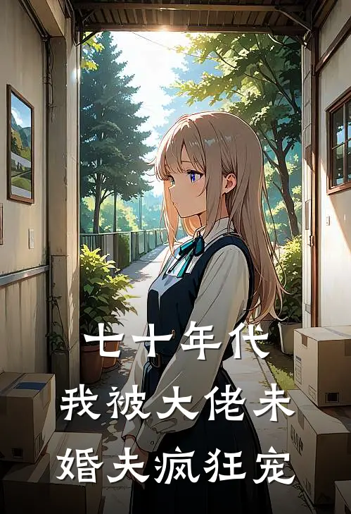 七十年代：我被大佬未婚夫疯狂宠