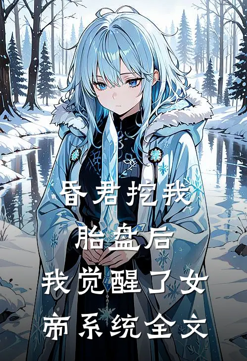 昏君挖我胎盘后，我觉醒了女帝系统全文