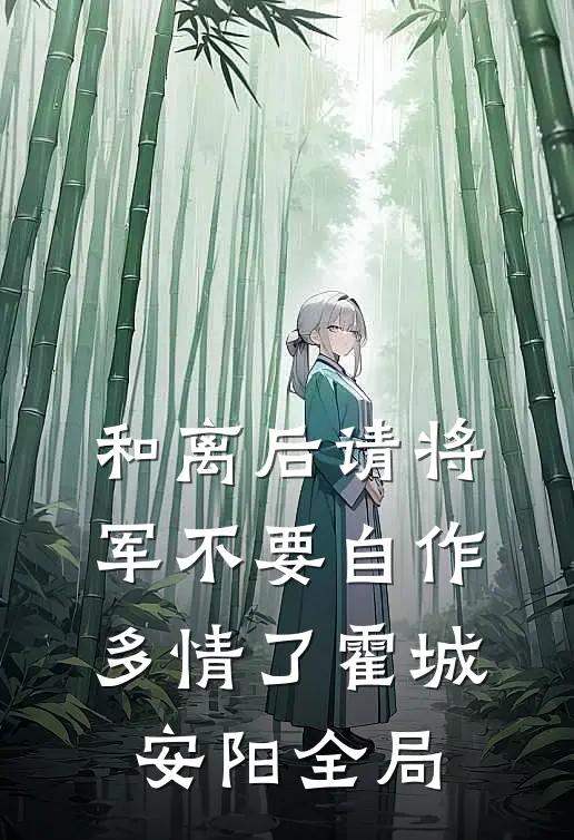 和离后请将军不要自作多情了霍城安阳全局
