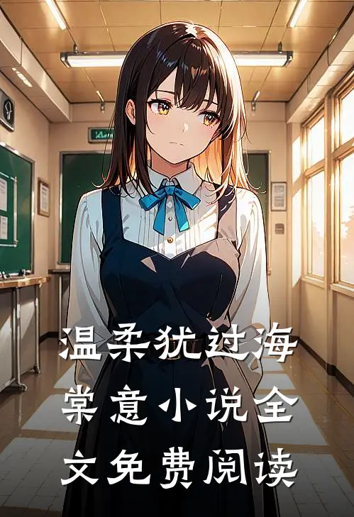 温柔犹过海棠意小说全文免费阅读