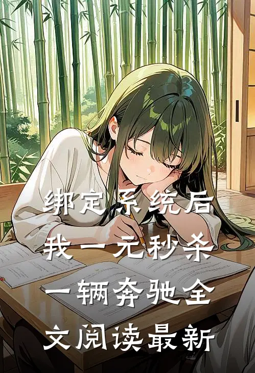 绑定系统后，我一元秒杀一辆奔驰全文阅读最新