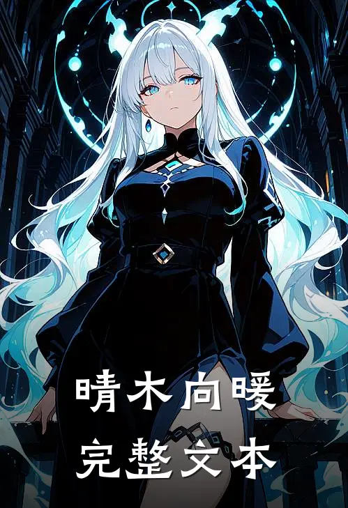 晴木向暖完整文本