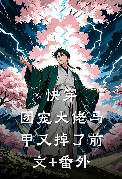 快穿：团宠大佬马甲又掉了前文+番外