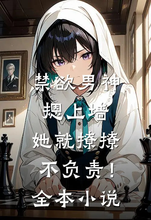 禁欲男神摁上墙，她就撩撩不负责！全本小说