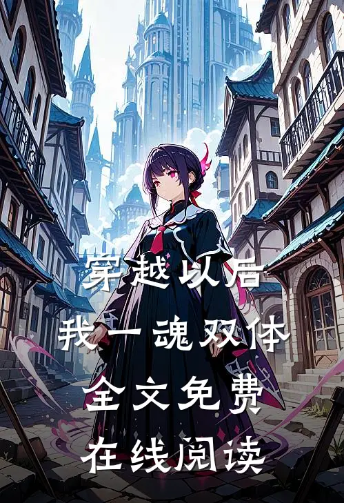 穿越以后，我一魂双体全文免费在线阅读
