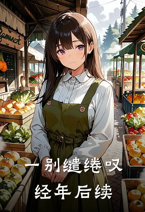 一别缱绻叹经年后续