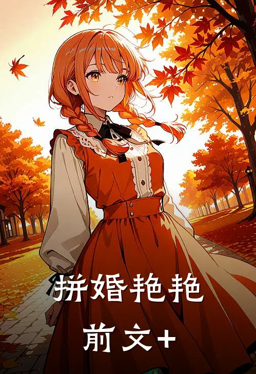 拼婚艳艳前文+