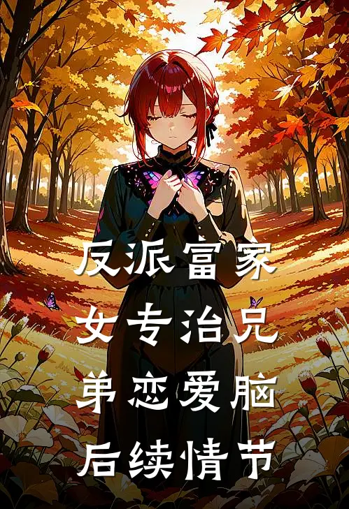 反派富家女专治兄弟恋爱脑后续情节