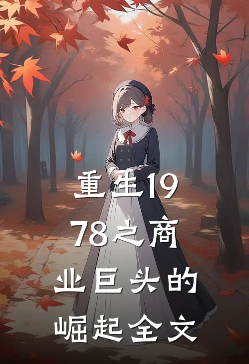 重生1978之商业巨头的崛起全文