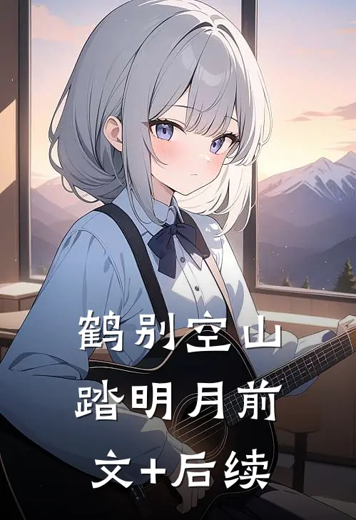 鹤别空山踏明月前文+后续