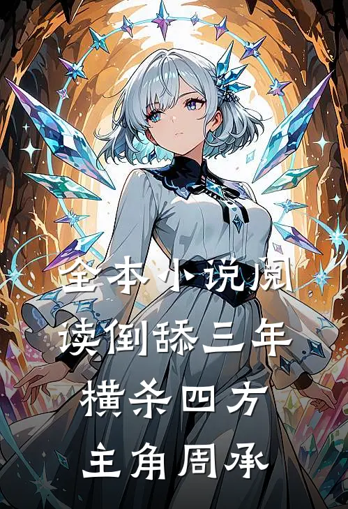 全本小说阅读倒舔三年横杀四方主角周承