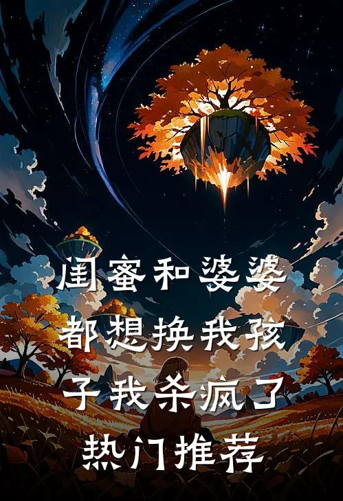 闺蜜和婆婆都想换我孩子我杀疯了热门推荐
