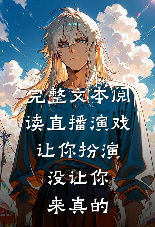 完整文本阅读直播演戏：让你扮演，没让你来真的