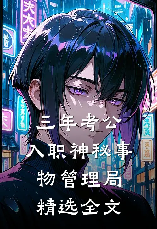 三年考公，入职神秘事物管理局精选全文