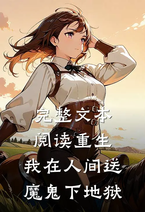 完整文本阅读重生：我在人间送魔鬼下地狱