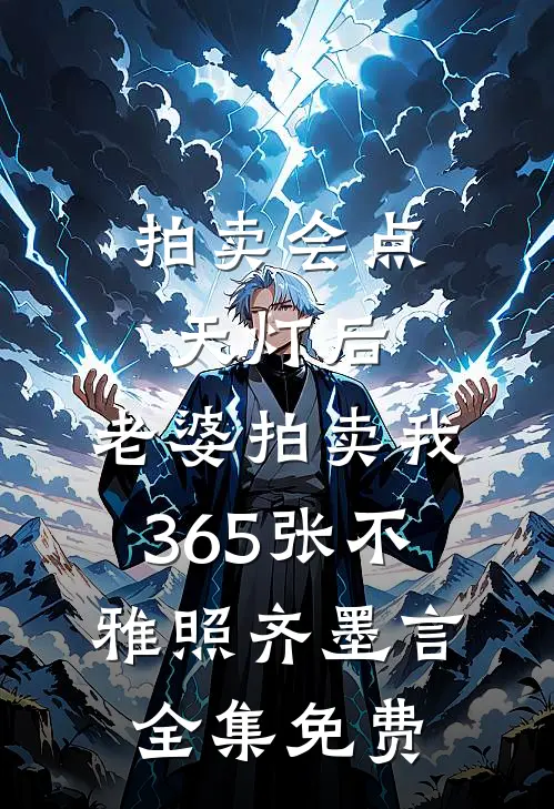 拍卖会点天灯后，老婆拍卖我365张不雅照齐墨言全集免费