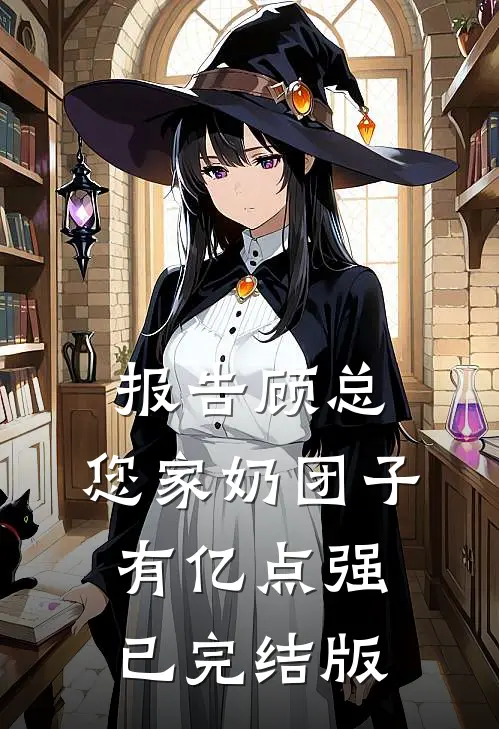 报告顾总，您家奶团子有亿点强已完结版