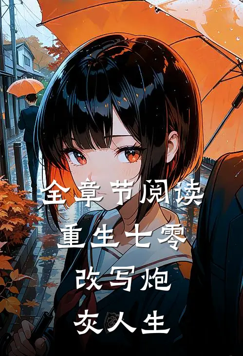 全章节阅读重生七零，改写炮灰人生