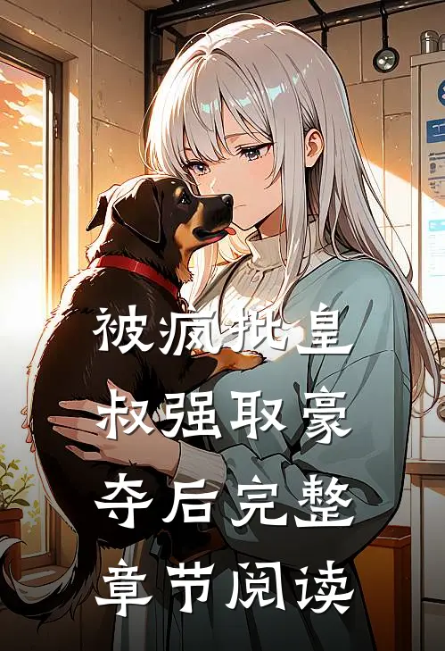 被疯批皇叔强取豪夺后完整章节阅读