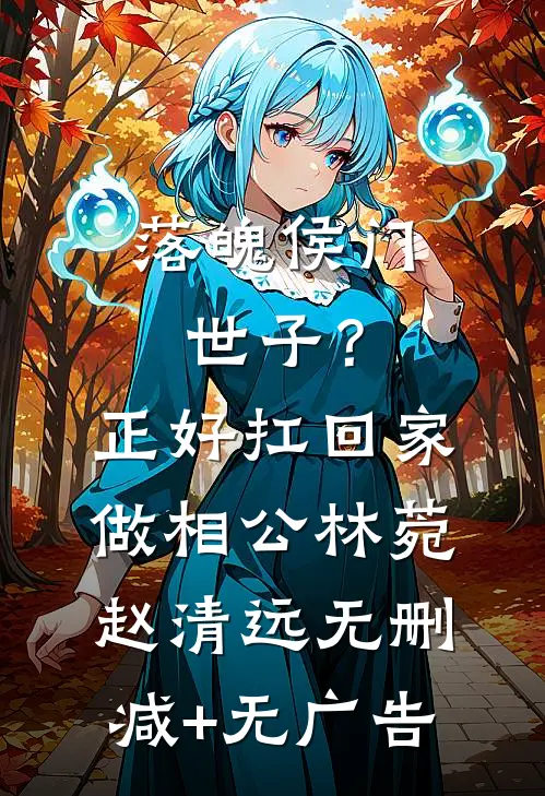 落魄侯门世子？正好扛回家做相公林菀赵清远无删减+无广告