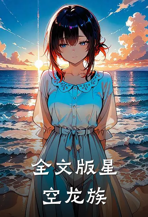 全文版星空龙族