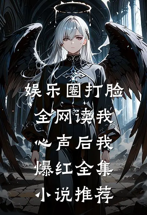 娱乐圈打脸：全网读我心声后我爆红全集小说推荐