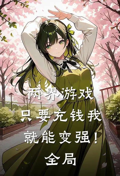 两界游戏：只要充钱我就能变强！全局
