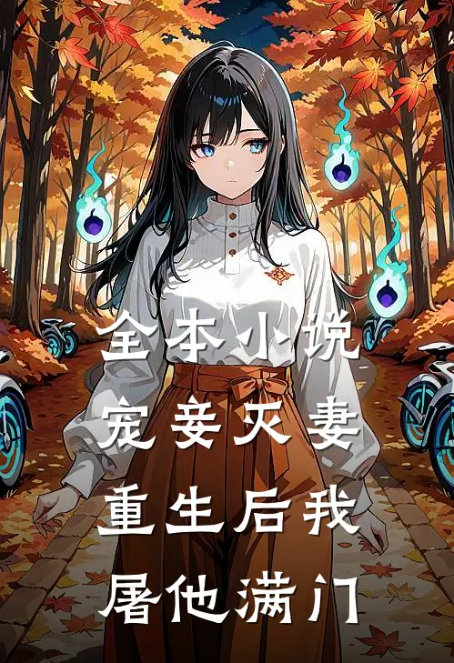 全本小说宠妾灭妻：重生后我屠他满门
