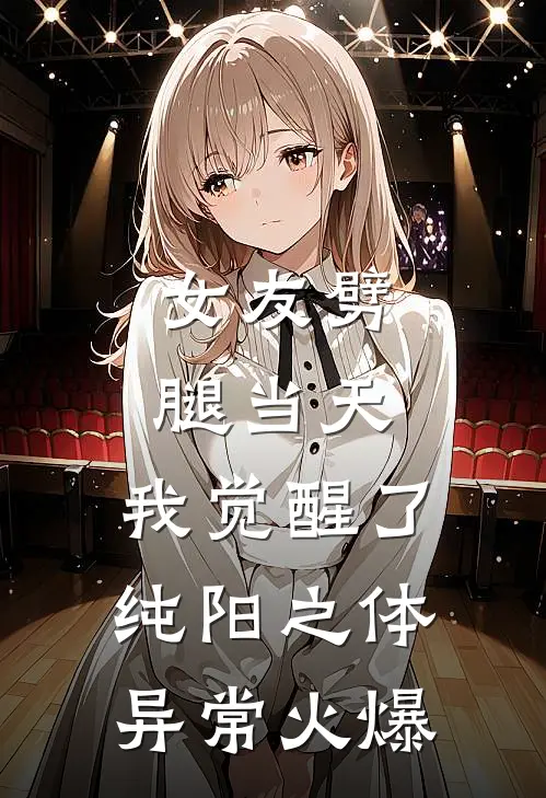 女友劈腿当天，我觉醒了纯阳之体异常火爆