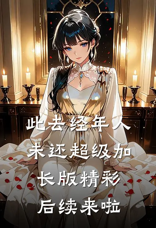 此去经年人未还超级加长版精彩后续来啦