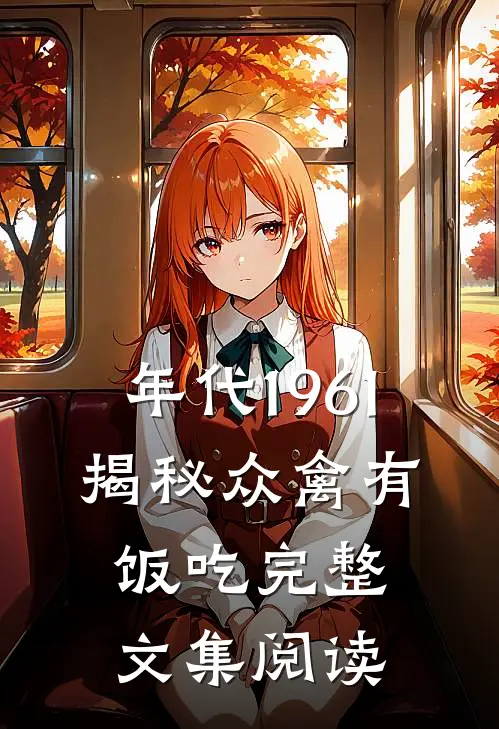 年代1961：揭秘众禽有饭吃完整文集阅读