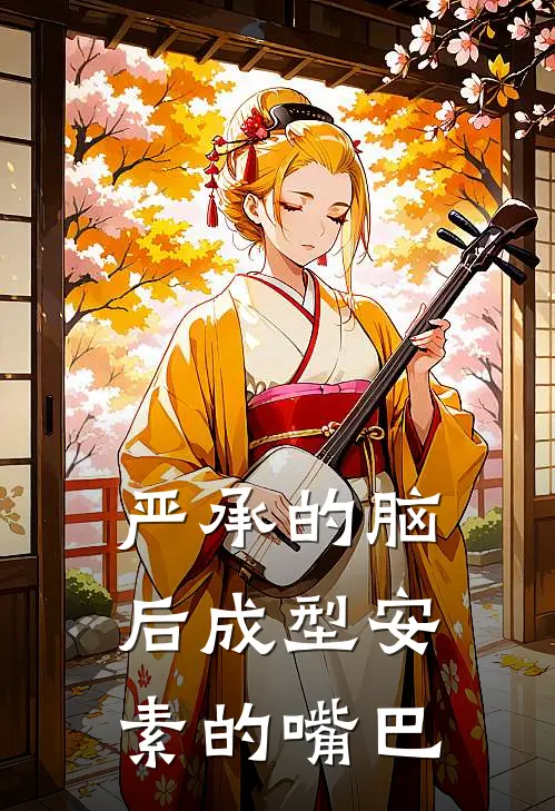 严承的脑后成型安素的嘴巴