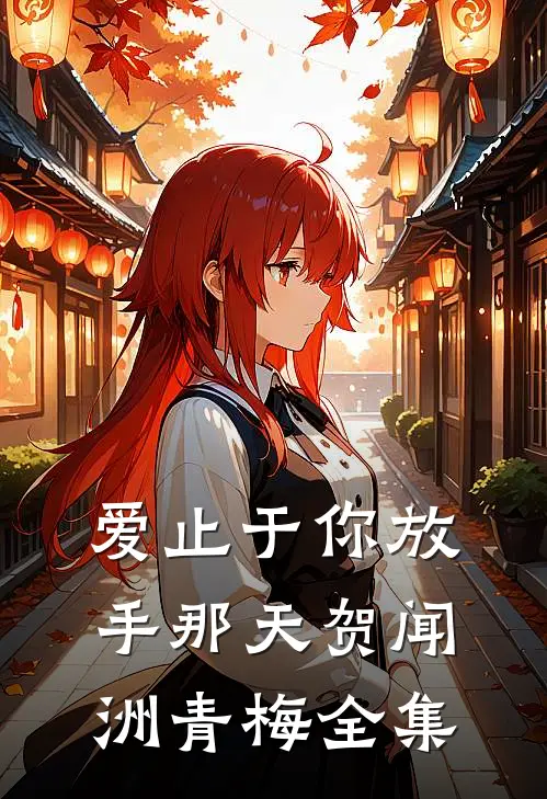 爱止于你放手那天贺闻洲青梅全集