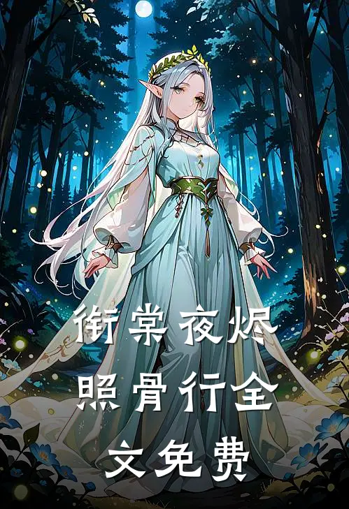 衔棠夜烬照骨行全文免费