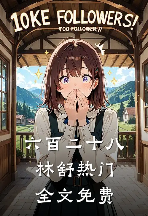 六百二十八林舒热门全文免费