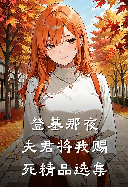 登基那夜，夫君将我赐死精品选集