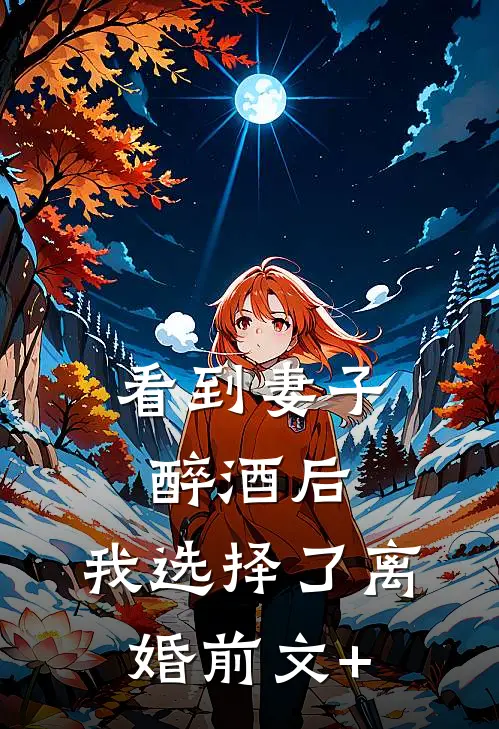 看到妻子醉酒后，我选择了离婚前文+