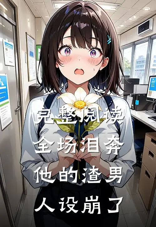 完整阅读全场泪奔，他的渣男人设崩了