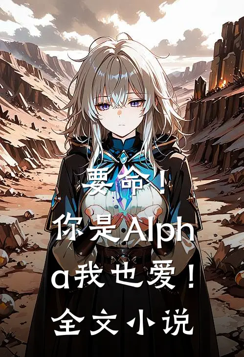 要命！你是Alpha我也爱！全文小说