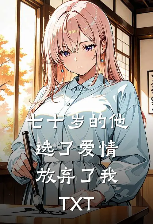 七十岁的他，选了爱情放弃了我TXT