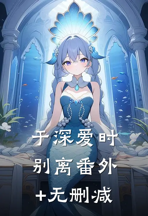 于深爱时别离番外+无删减