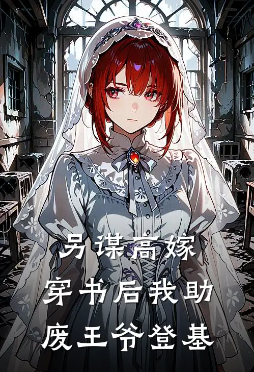 另谋高嫁，穿书后我助废王爷登基