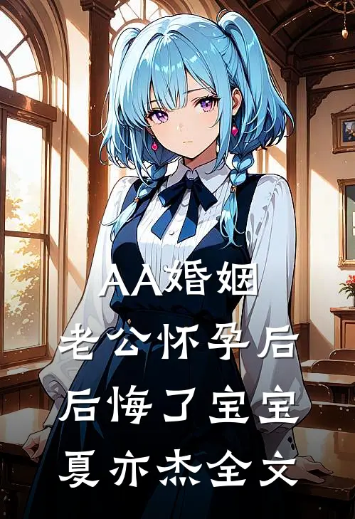 AA婚姻，老公怀孕后后悔了宝宝夏亦杰全文