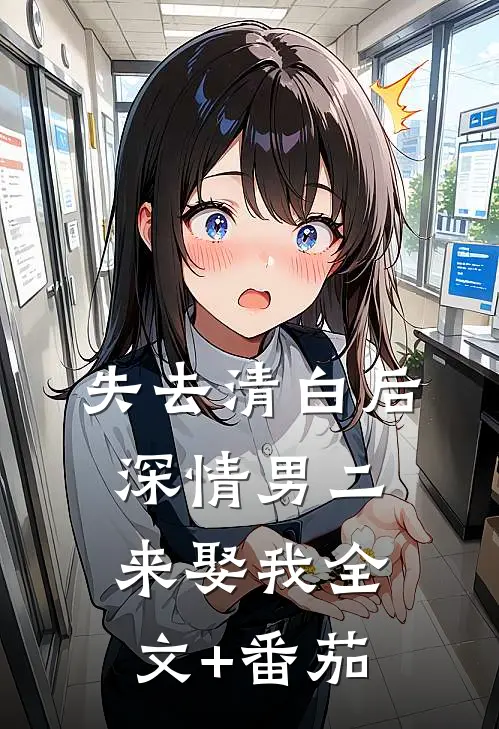 失去清白后深情男二来娶我全文+番茄